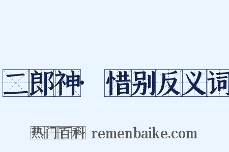 二郎神·惜别反义词是什么意思的图片